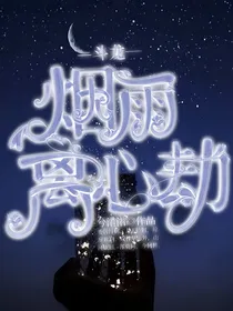 斗龙：烟雨—离心劫