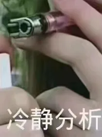 关于血族精华的日常