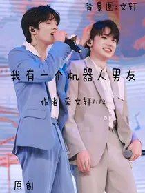 我有一个机器人男友