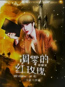 刘耀文之凋零的红玫瑰