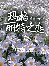 玛格丽特之恋