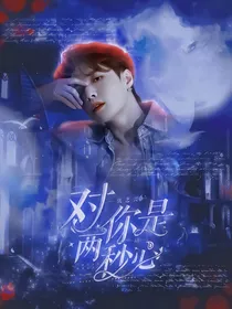 张艺兴：对你两秒心动