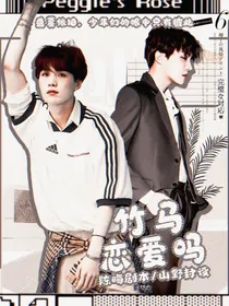 竹马恋爱吗？