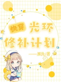 快穿：光环修补计划
