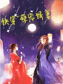 快穿：孽宠娇妻
