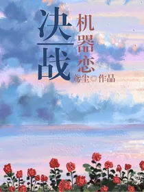 决战次时代：机器恋