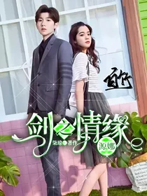 源娜：剑之情缘