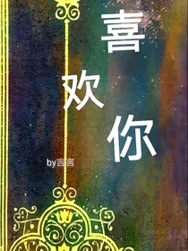 喜欢你（光遇巫正）