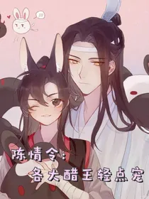 陈情令：各大醋王轻点宠