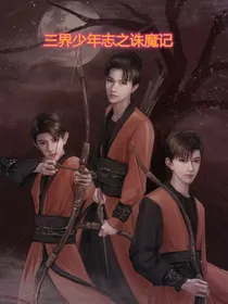 三界少年志之诛魔记