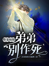 绝宠病娇：弟弟别作死