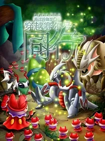 穿越赛尔号：同行