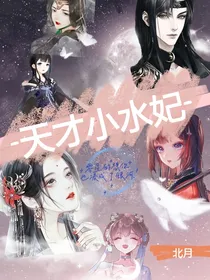 天才小水妃
