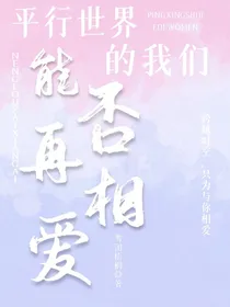 平行世界的我们能否再相爱