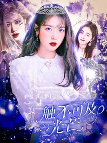 全明星：触不可及的光芒
