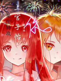 果宝特攻之上官子怡