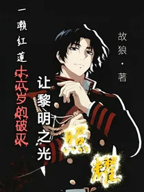 一濑红莲十六岁的破灭：让黎明之光照耀