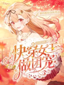 终结的炽天使：快穿女主做团宠