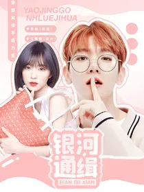 边伯贤：银河通缉