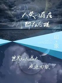 地上全高：世界灿烂盛大，存在即为合理