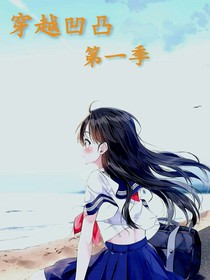 穿越凹凸第一季
