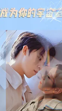 小欢喜：成为你的宇宙