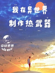 我在异界制作热武器
