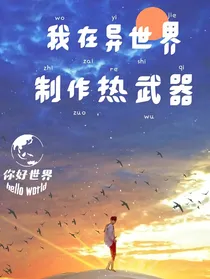 我在异界制作热武器