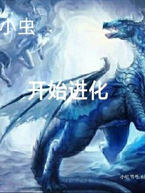 从小虫开始进化