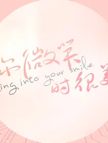 你微笑时很美（第二季）自编版