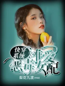 快穿系统：唯爱恶毒女配