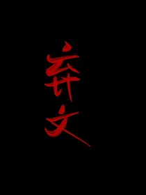 肖战：鬼王弟弟有点甜