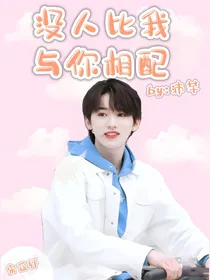 宋亚轩：没人比我与你相配