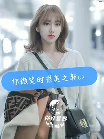 你微笑时很美很美之新cp