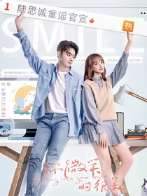 你微笑时很美——诚谣CP