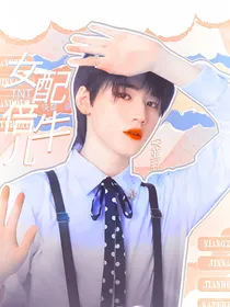 TNT快穿：女配倍牛儿