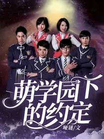 萌学园下的约定