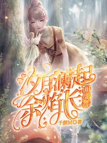汐焰结局续写