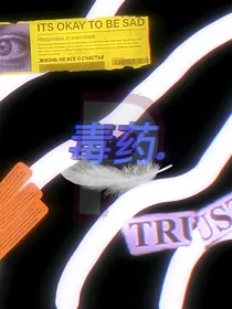 毒药Poison
