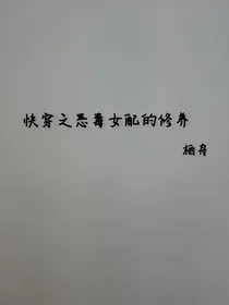 快穿之恶毒女配的修养