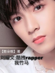 刘耀文：酷拽rapper我竹马