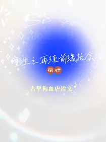 重生：再续前缘执念深