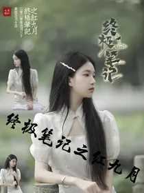 终极笔记之红九月