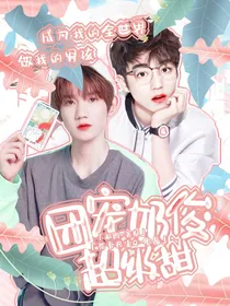 王源：团宠奶俊超级甜！