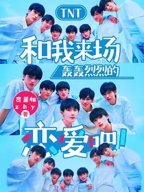 TNT：和我来场轰轰烈烈的恋爱吧！