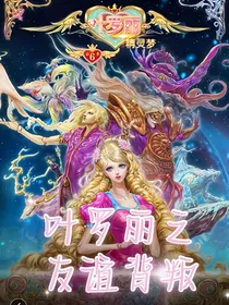 叶罗丽之友谊背叛