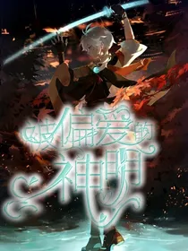 原神：被偏爱的神明