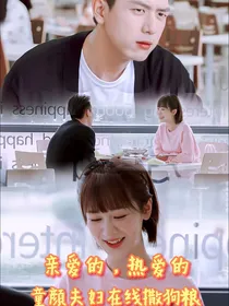 亲爱的热爱的：童颜夫妇在线撒狗粮