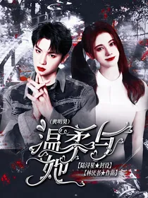 黄明昊：温柔与她
