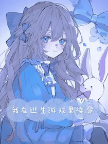 我在逃生游戏里续命